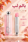 بالم لب مشابه برند DIOR | خرید اقساط