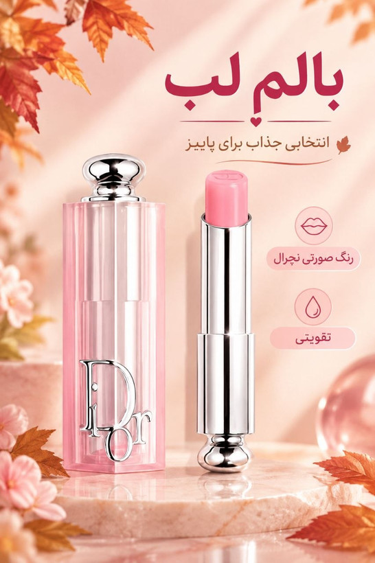 بالم لب مشابه برند DIOR | خرید اقساط